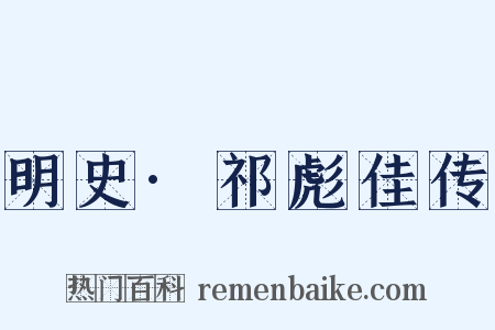 明史·祁彪佳传是什么意思的图片